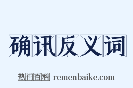 确讯反义词是什么意思的图片